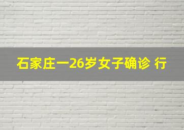 石家庄一26岁女子确诊 行